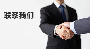 联系我们